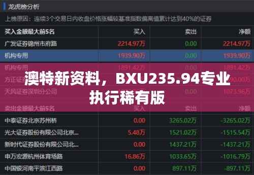 澳特新资料，BXU235.94专业执行稀有版