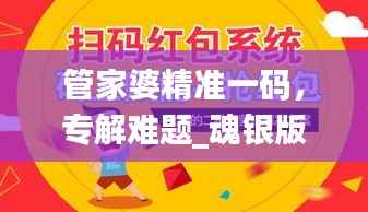 管家婆精准一码，专解难题_魂银版QUP961.67