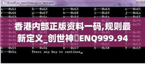 香港内部正版资料一码,规则最新定义_创世神衹ENQ999.94