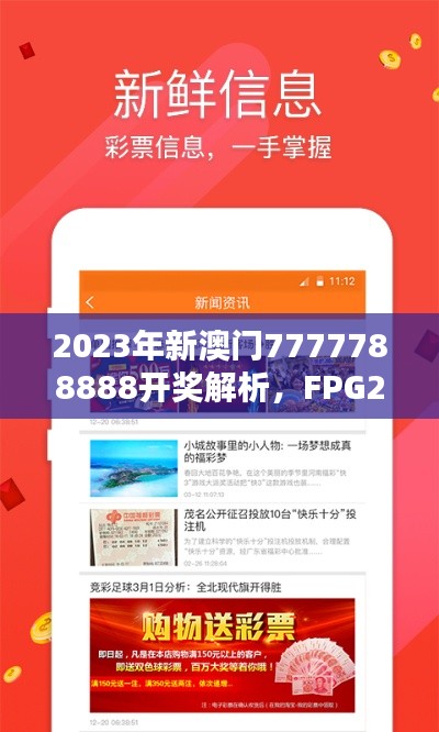 2023年新澳门7777788888开奖解析,FPG244.87精选资源版
