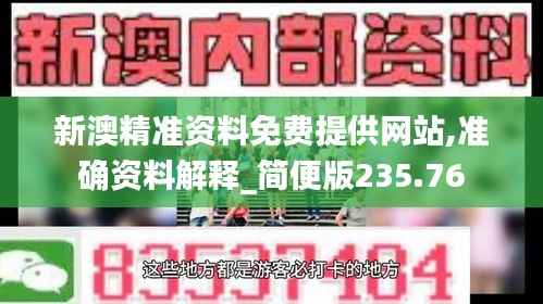 新澳精准资料免费提供网站,准确资料解释_简便版235.76