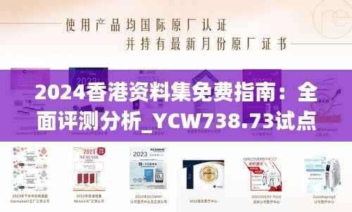 2024香港资料集免费指南:全面评测分析_YCW738.73试点版