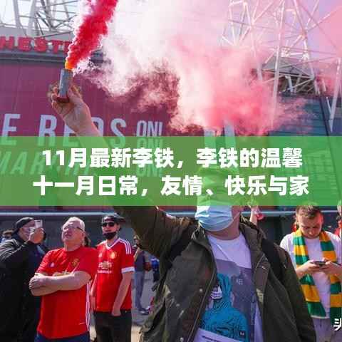 李铁的温馨十一月日常,友情、快乐与家的温暖时光