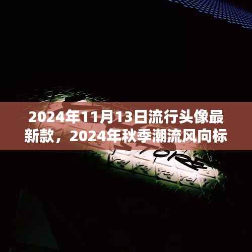 2024秋季潮流必备,最新流行头像全攻略