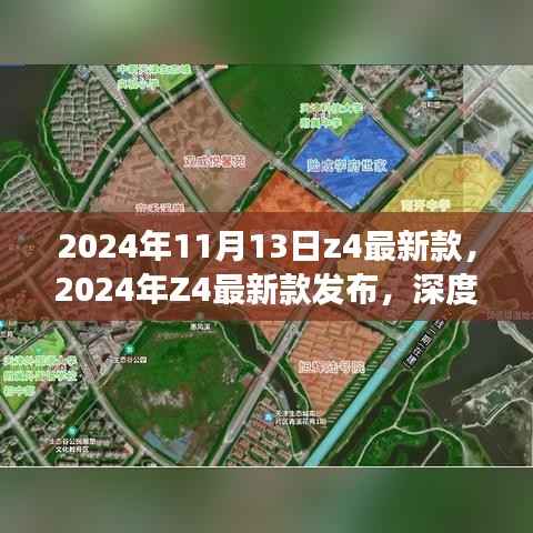 深度解析,2024年Z4最新款发布,创新价值与市场影响探讨