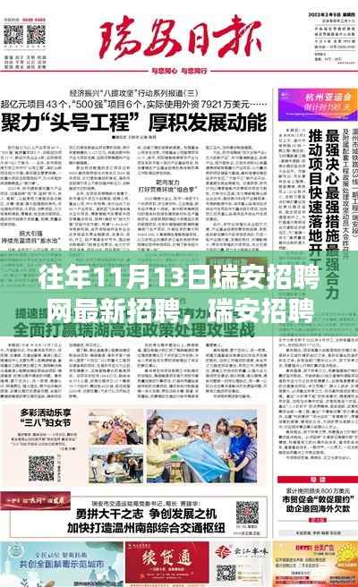 瑞安招聘网独家揭秘,历年11月13日最新招聘趋势与机会速递