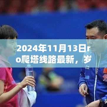 岁月之巅,揭秘最新RO爬塔线路,探寻探险新篇章(截至2024年11月)