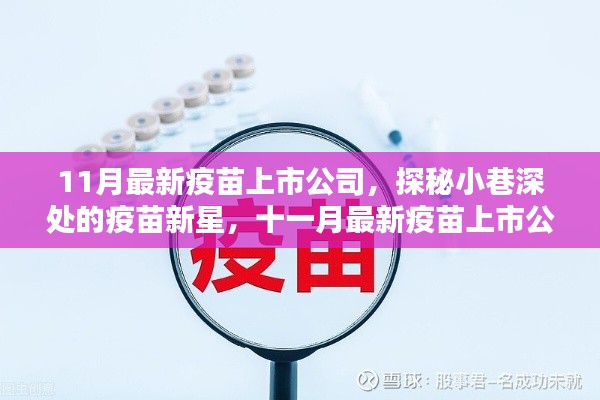探秘最新疫苗上市公司,十一月新星惊艳亮相!