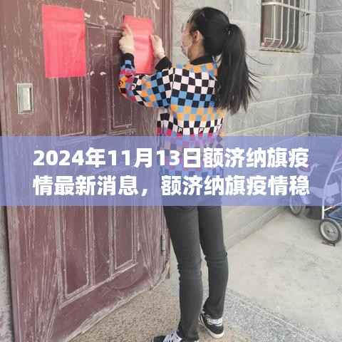 额济纳旗疫情稳定向好,学习成就自信,励志之旅鼓舞人心