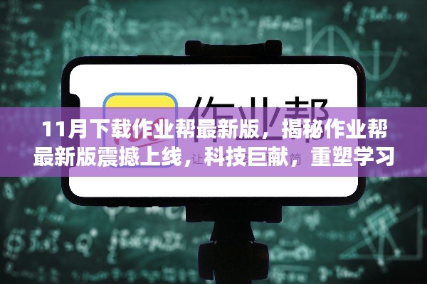 揭秘作业帮最新版上线,重塑学习体验,科技巨献!