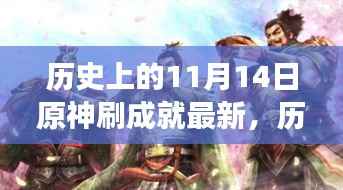 探寻原神成就刷新背后的故事,历史上的11月14日最新资讯全解析