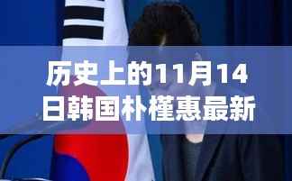 韩国前总统朴槿惠最新动态,静美之旅中的内心平和之旅