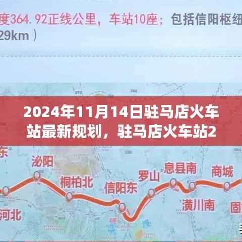 驻马店火车站未来蓝图展望,交通枢纽重塑与最新规划