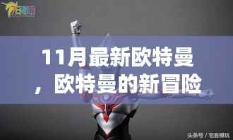 11月奥特曼新冒险,温馨日常的英勇守护者