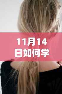 11月14日发型扎法大揭秘,轻松掌握最新科技风尚造型艺术