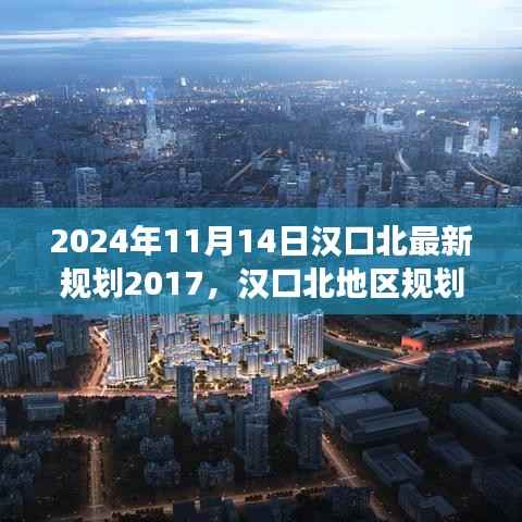 汉口北未来展望,揭秘2024年最新规划蓝图下的机遇与挑战