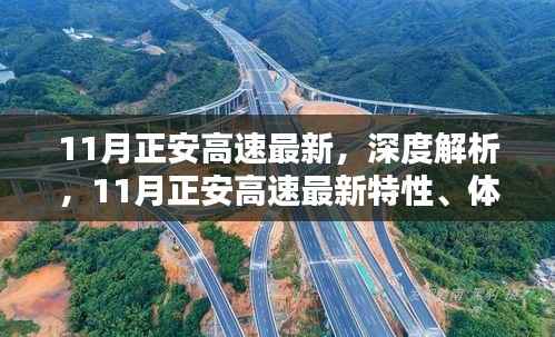 11月正安高速最新特性、体验与竞品对比深度解析