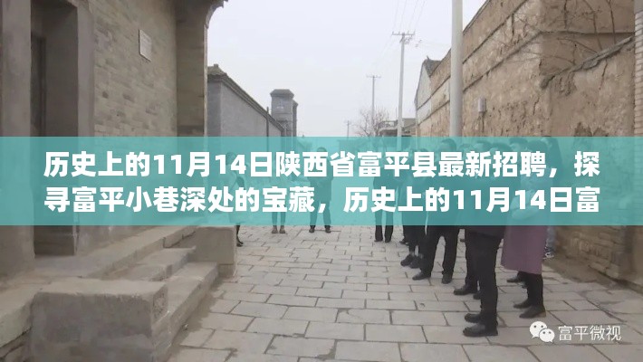 历史上的11月14日富平县招聘揭秘,小巷深处的宝藏与特色小店的奇遇