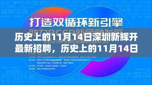历史上的11月14日,深圳新辉最新招聘及其多维度探讨。