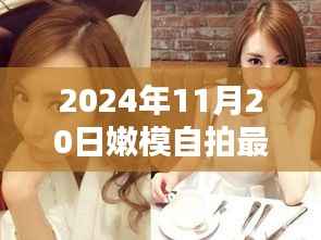 揭秘嫩模自拍新纪元，未来自拍神器亮相于2024年最新嫩模自拍风采展示