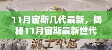 揭秘,11月宙斯最新世代科技神装——颠覆性创新与卓越体验引领生活新升级