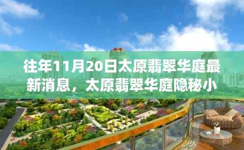 太原翡翠华庭隐秘小巷的特色小店最新故事揭秘,独特风情一览无余