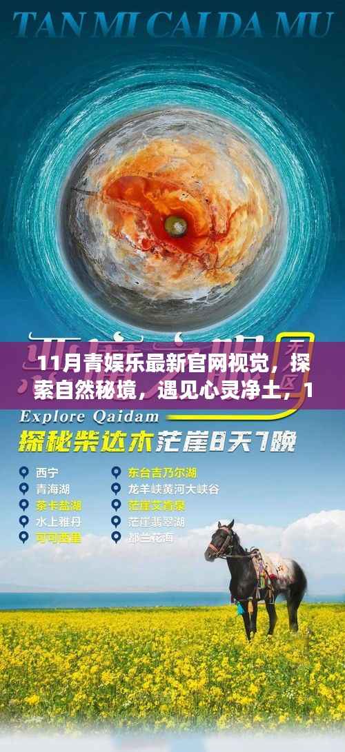 探索自然秘境,启程心灵之旅,11月青娱乐官网视觉新体验