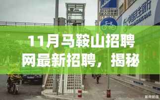 揭秘马鞍山小巷深处的独特小店，最新招聘信息与职场新机遇！