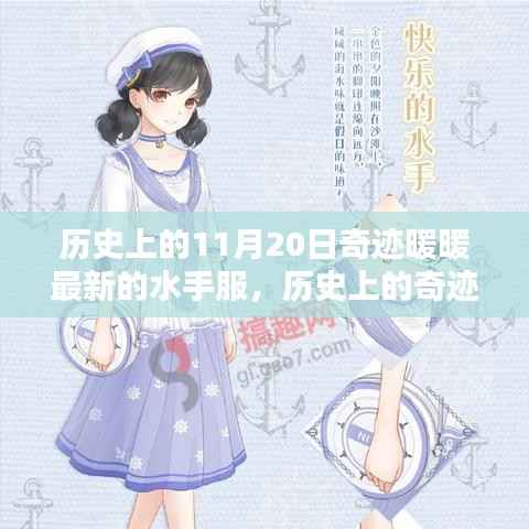奇迹暖暖,历史上的特殊日期与最新水手服揭秘