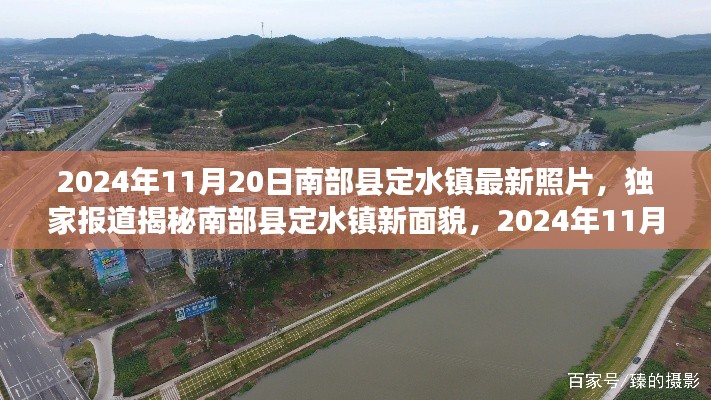 独家揭秘,南部县定水镇新面貌——最新照片展示,2024年11月20日实拍