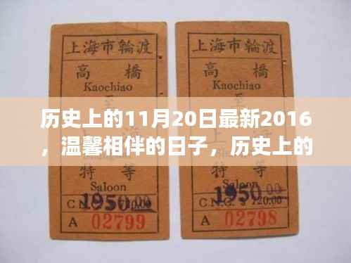 历史上的11月20日最新2016,温馨相伴的日子,历史上的今天与我们的故事