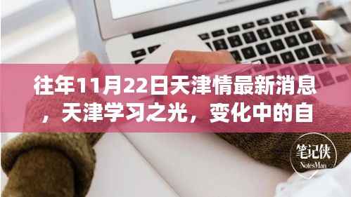 天津学习之光,励志故事与成就展现,往年11月22日最新消息回顾
