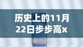 历史上的11月22日深度解析,步步高X3最新报价揭秘