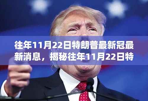 揭秘,特朗普与新冠疫情交汇点——历年11月22日最新动态解析
