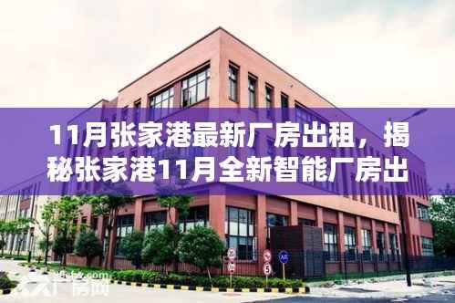 揭秘张家港最新智能厂房出租,科技革新引领工业新纪元!