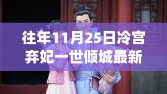 冷宫弃妃倾城美食,昔日珍馔与倾城味道重现于世