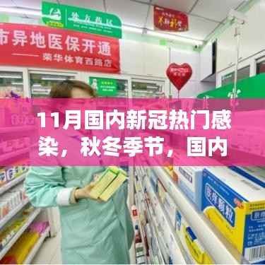 秋冬季节国内新冠感染热点解析,应对新一轮疫情挑战的策略