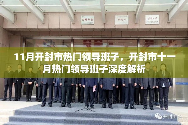 开封市十一月热门领导班子深度解析与探讨