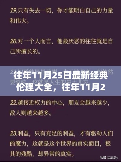 往年11月25日伦理经典深度解读，人性之美与道德之光总览