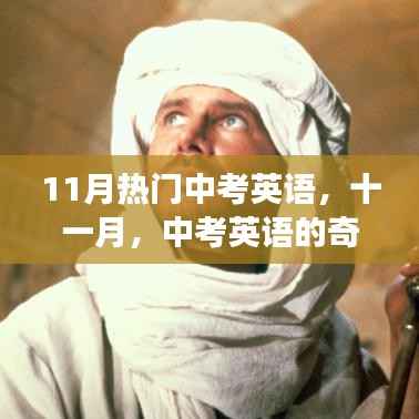 十一月中考英语奇妙冒险之旅解析