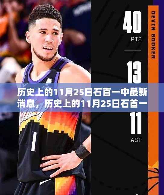 历史上的11月25日石首一中最新消息揭秘,深入了解与探索的步骤指南