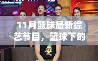 家庭观众眼中的篮球综艺节目日常,11月最新篮球综艺节目展现友情与温情