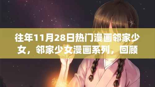 回顾往年11月28日经典漫画瞬间，邻家少女的经典瞬间回顾