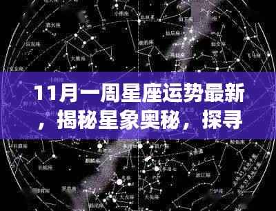 揭秘星象奥秘,11月星座运势解析与小巷星座宝藏探索