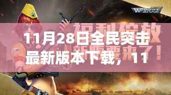 11月28日全民突击最新版本下载，全新升级的游戏战场体验