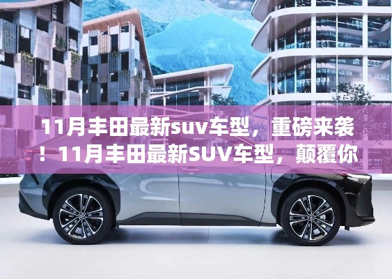 11月丰田全新SUV车型震撼登场,革新出行,颠覆你的期待!