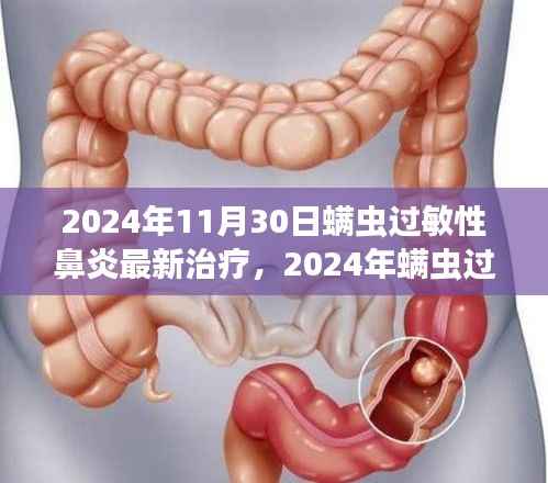 前沿科技与个性化医疗结合,螨虫过敏性鼻炎最新治疗进展