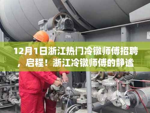 浙江冷镦师傅招聘启事，静谧自然之旅启程！