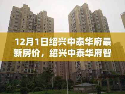 绍兴中泰华府最新房价与智能宅邸，未来生活今日启航，前沿科技房价新纪元体验