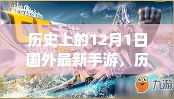 历史上的12月1日,国外最新手游里程碑时刻